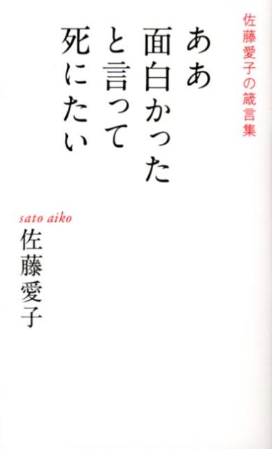 「ああ面白かったと言って死にたい」の表紙