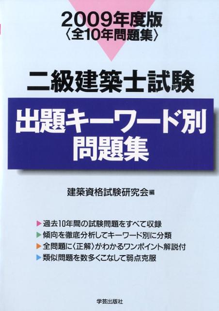 二級建築士試験出題キーワード別問題集（2009年度版）