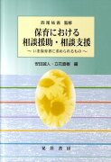 保育における相談援助・相談支援