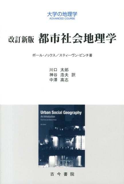 都市社会地理学改訂新版 大学の地理学advanced course [ ポール・L．ノックス ]