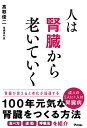 人は腎臓から老いていく [ 高取優二 ]