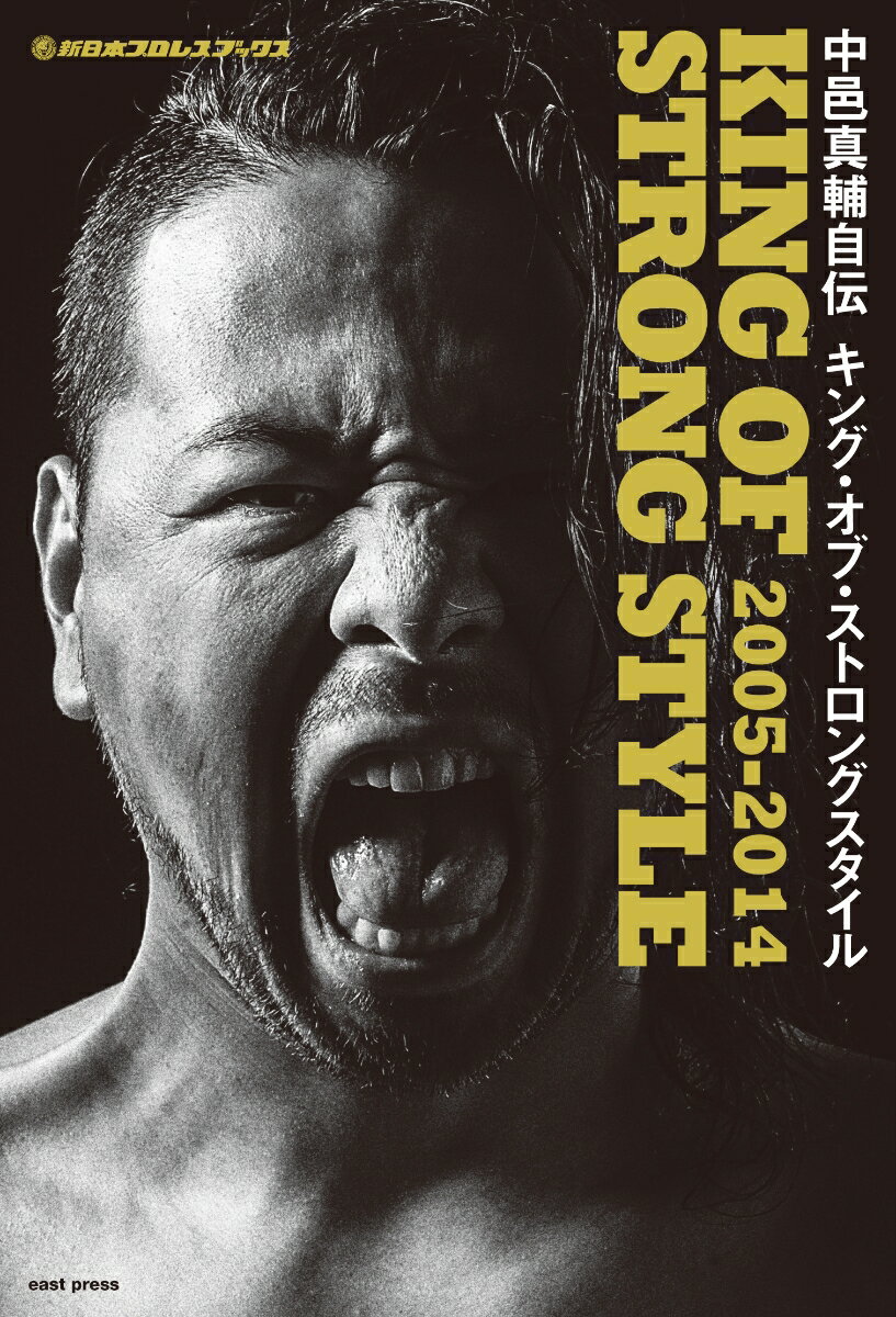 中邑真輔自伝　キング・オブ・ストロングスタイル　2005-2014 （新日本プロレスブックス） [ 中邑真輔 ]