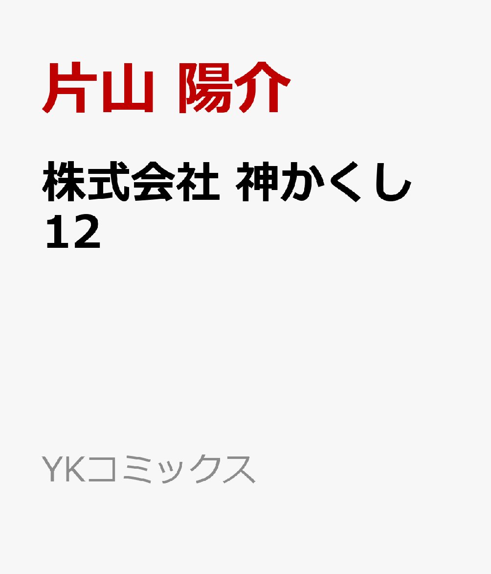 株式会社　神かくし 12巻