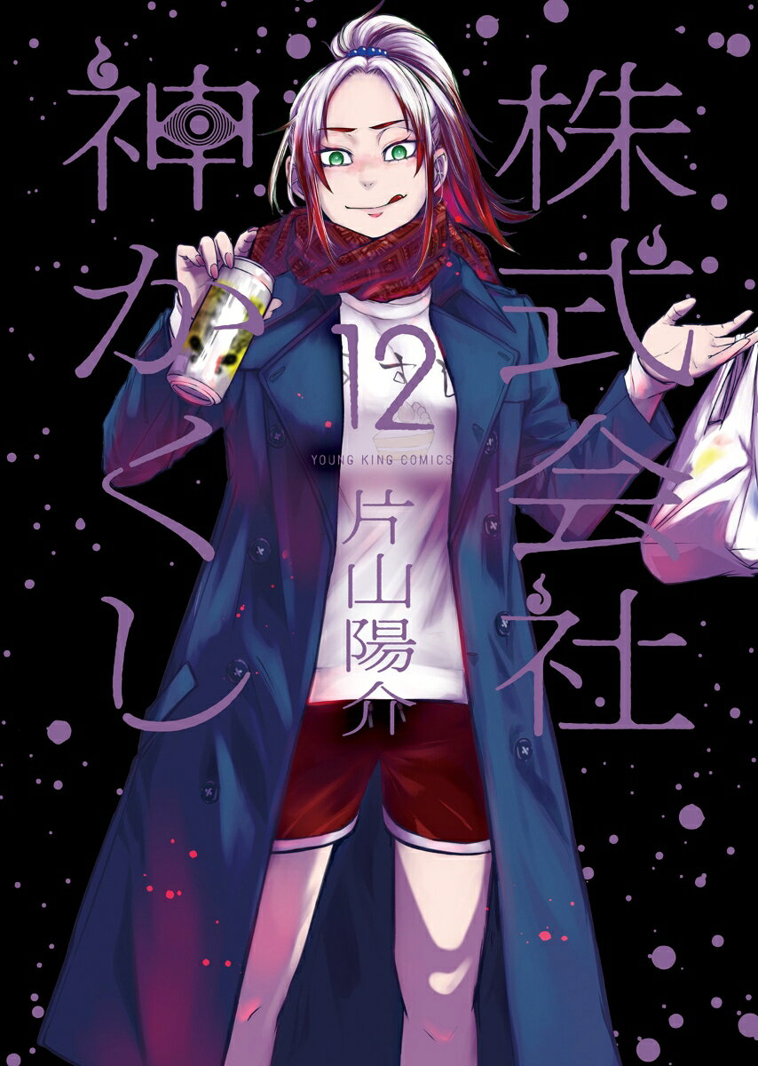 株式会社　神かくし　12