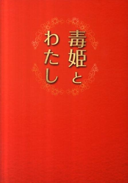 【送料無料】毒姫とわたし