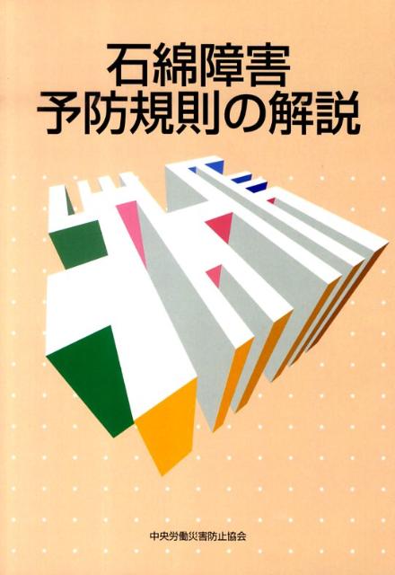 石綿障害予防規則の解説第3版