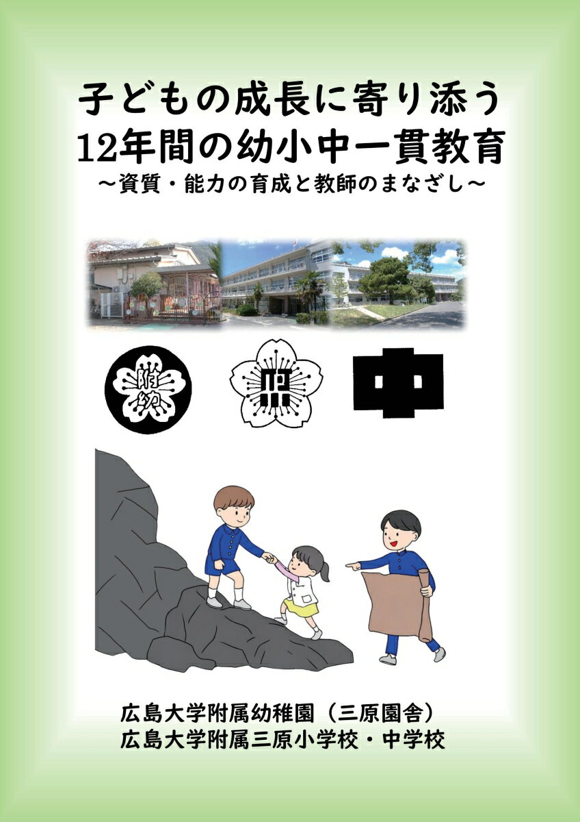 【POD】子どもの成長に寄り添う12年間の幼小中一貫教育