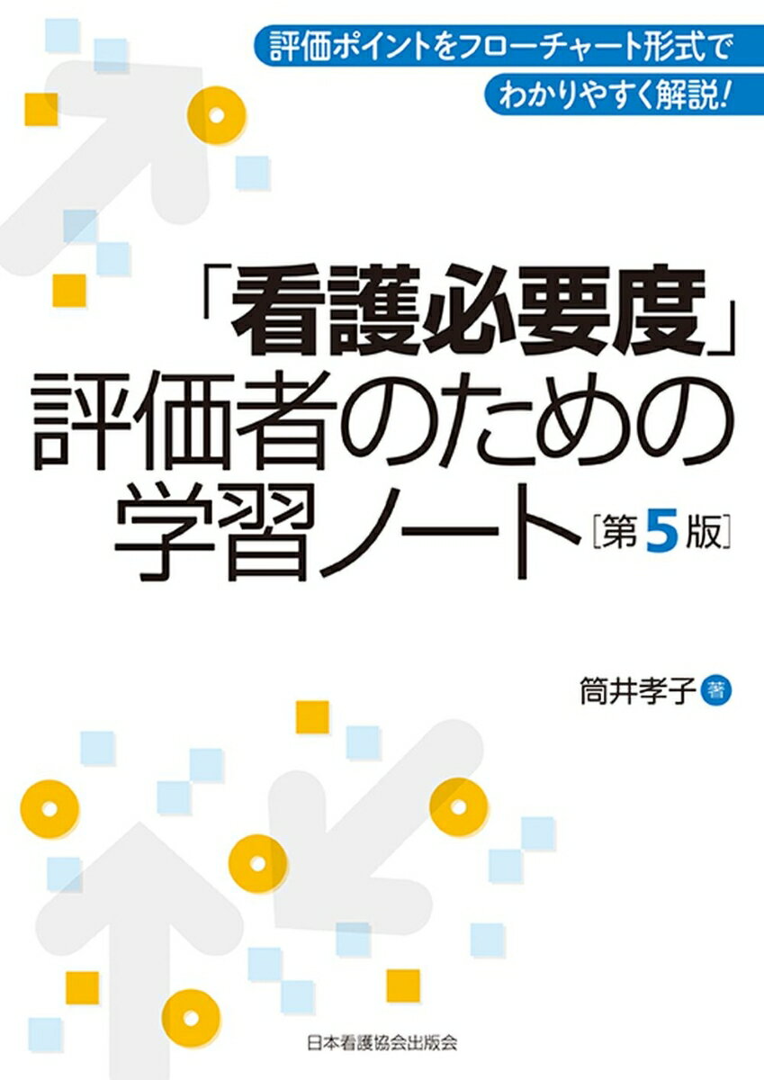 看護必要度 評価者のための学習ノート 第5版 [ 筒井孝子 ]