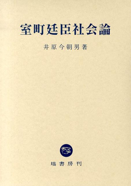 室町廷臣社会論