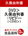 DVD＞久保由利香：リビドー