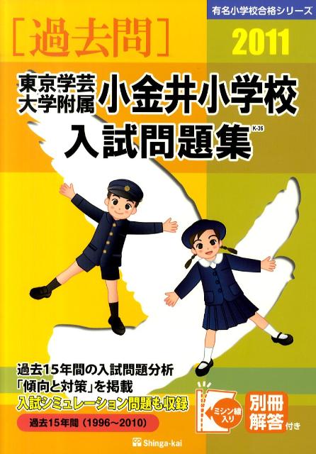 東京学芸大学附属小金井小学校入試問題集（2011）