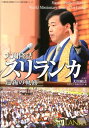 大川隆法スリランカ巡錫の軌跡 （「不惜身命」特別版・ビジュアル海外巡錫シリーズ） 