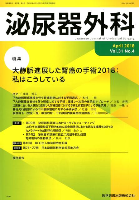 泌尿器外科（Vol．31　No．4（Apr） 特集：大静脈進展した腎癌の手術2018：私はこうしている