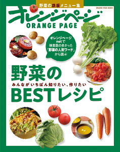 野菜のBESTレシピ みんながいちばん知りたい、作りたい野菜の鉄板メニュ （ORANGE　PAGE　BOOKS）