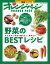 野菜のBESTレシピ