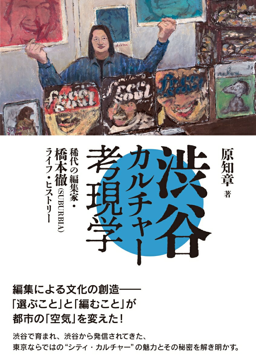 渋谷カルチャー考現学