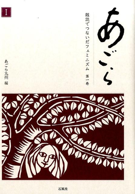 半世紀にわたり全国の女性の声を集め続けた情報誌『あごら』とその運動の軌跡。