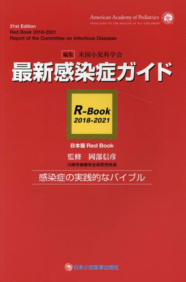 最新感染症ガイドR-Book 2018-2021