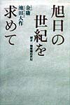 旭日の世紀を求めて