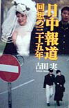 日中報道回想の三十五年