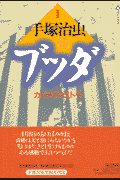 ブッダ（第1巻）