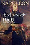 セント・ヘレナ日記抄