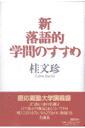 新落語的学問のすすめ