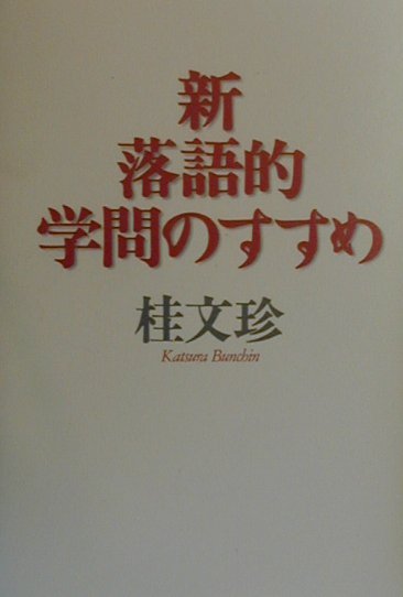 新・落語的学問のすすめ