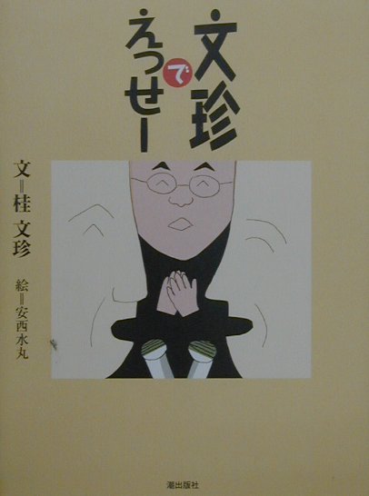 文珍で・えっせー