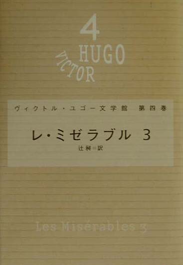 ヴィクトル・ユゴー文学館（第4巻）