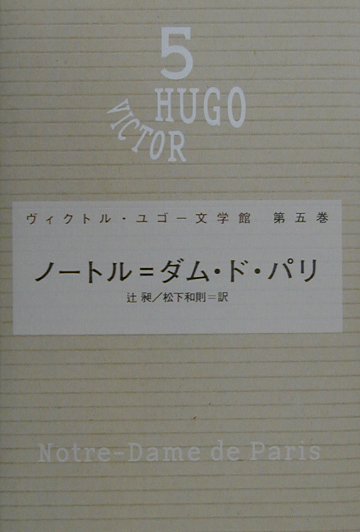 ヴィクトル・ユゴー文学館（第5巻）