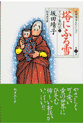塔にふる雪 1巻 表紙