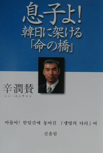 息子よ！韓日に架ける「命の橋」