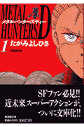 メタルハンタ-ズディ-（第1巻）
