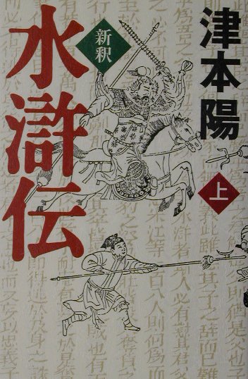 新釈水滸伝（上）