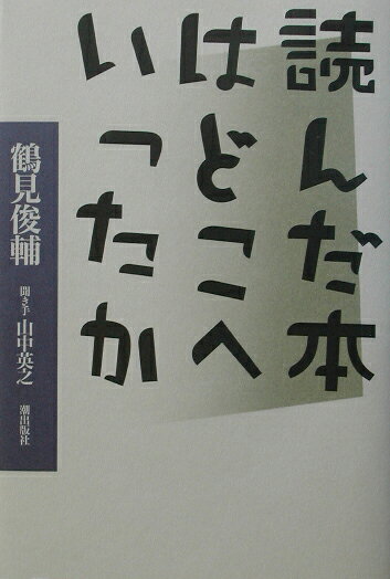読んだ本はどこへいったか