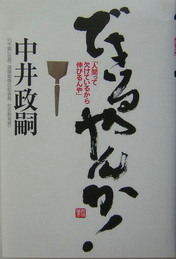 できるやんか 人間って欠けているから伸びるんや [ 中井政嗣 ]