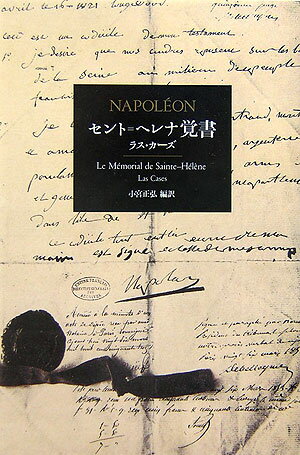 セント＝ヘレナ覚書