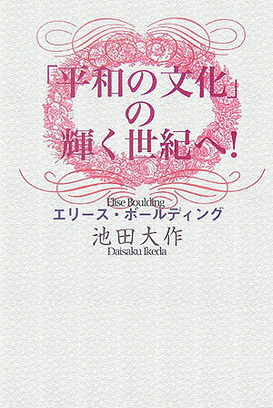 「平和の文化」の輝く世紀へ！ [ エリ-ズ・ボ-ルディング ]