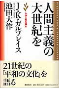 人間主義の大世紀を