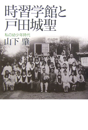 時習学館と戸田城聖