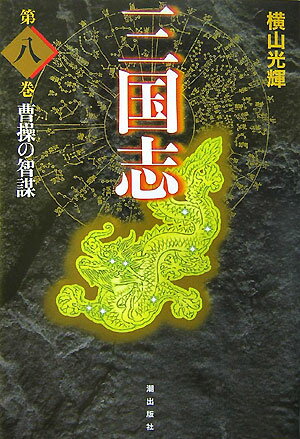 三国志（第8巻）