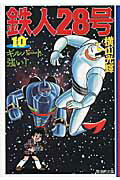 鉄人28号（第10巻）