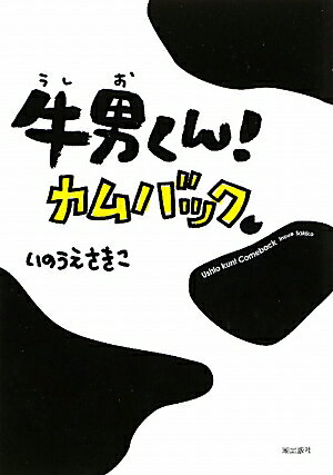 牛男くん!カムバック