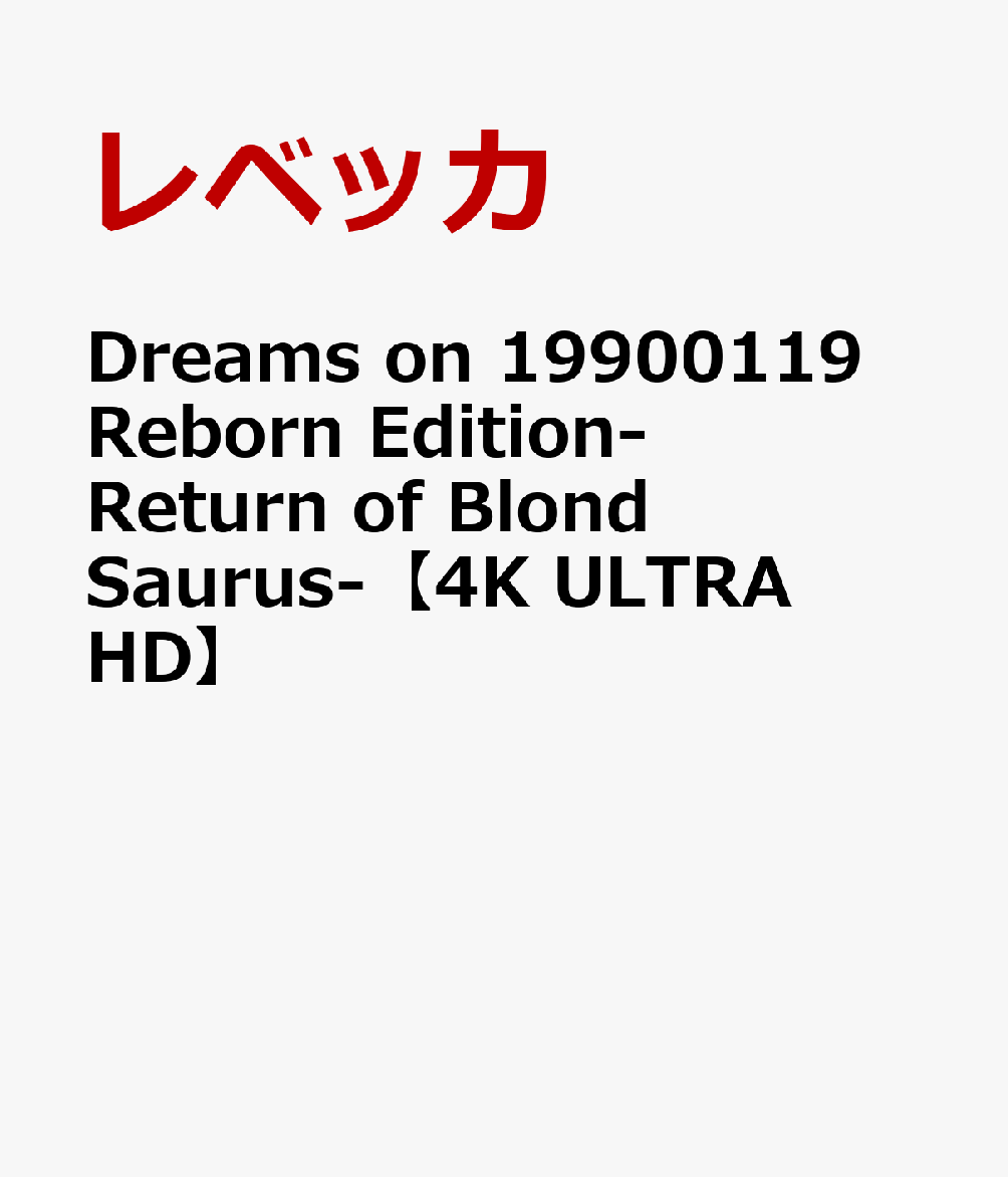 Dreams on 19900119 Reborn Edition-Return of Blond Saurus-【4K ULTRA HD】