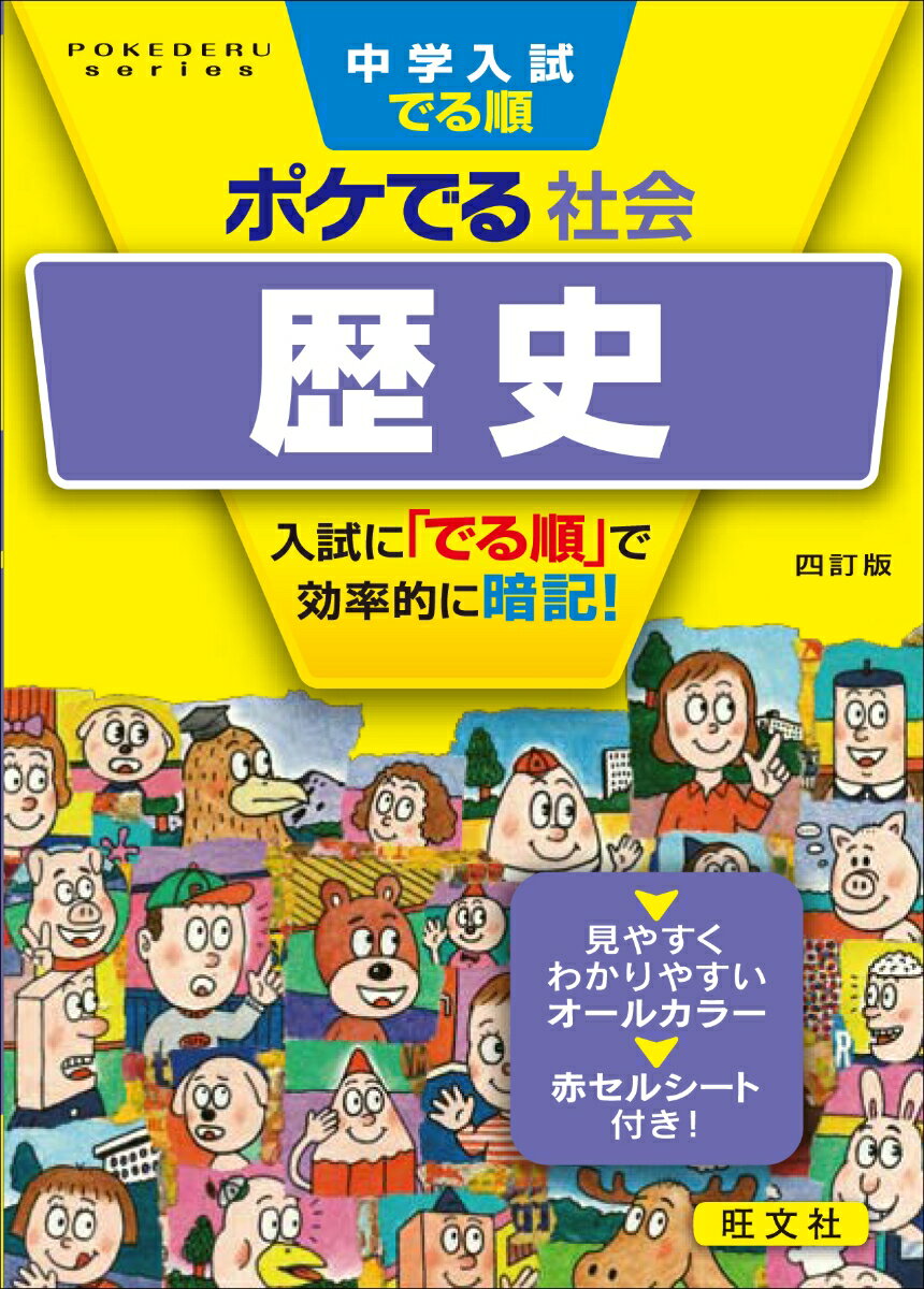 中学入試でる順ポケでる社会 歴史