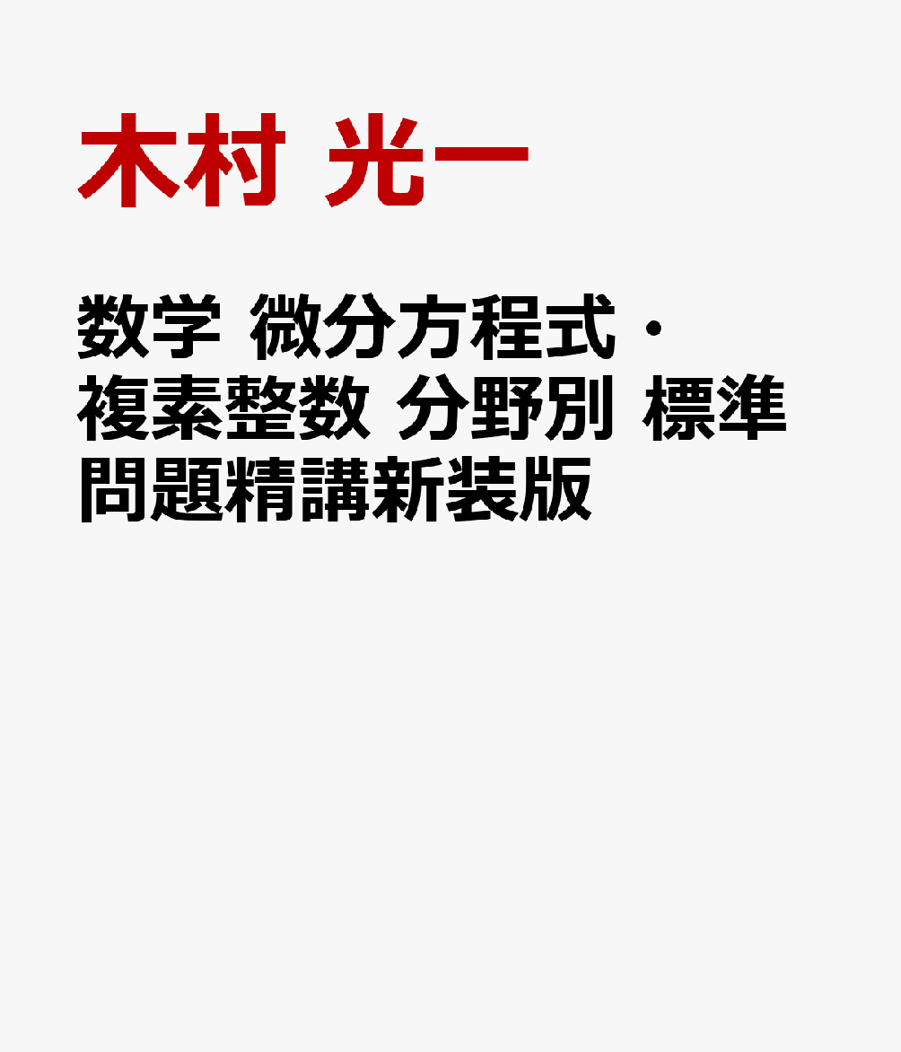 数学 微分方程式・複素整数 分野別 標準問題精講