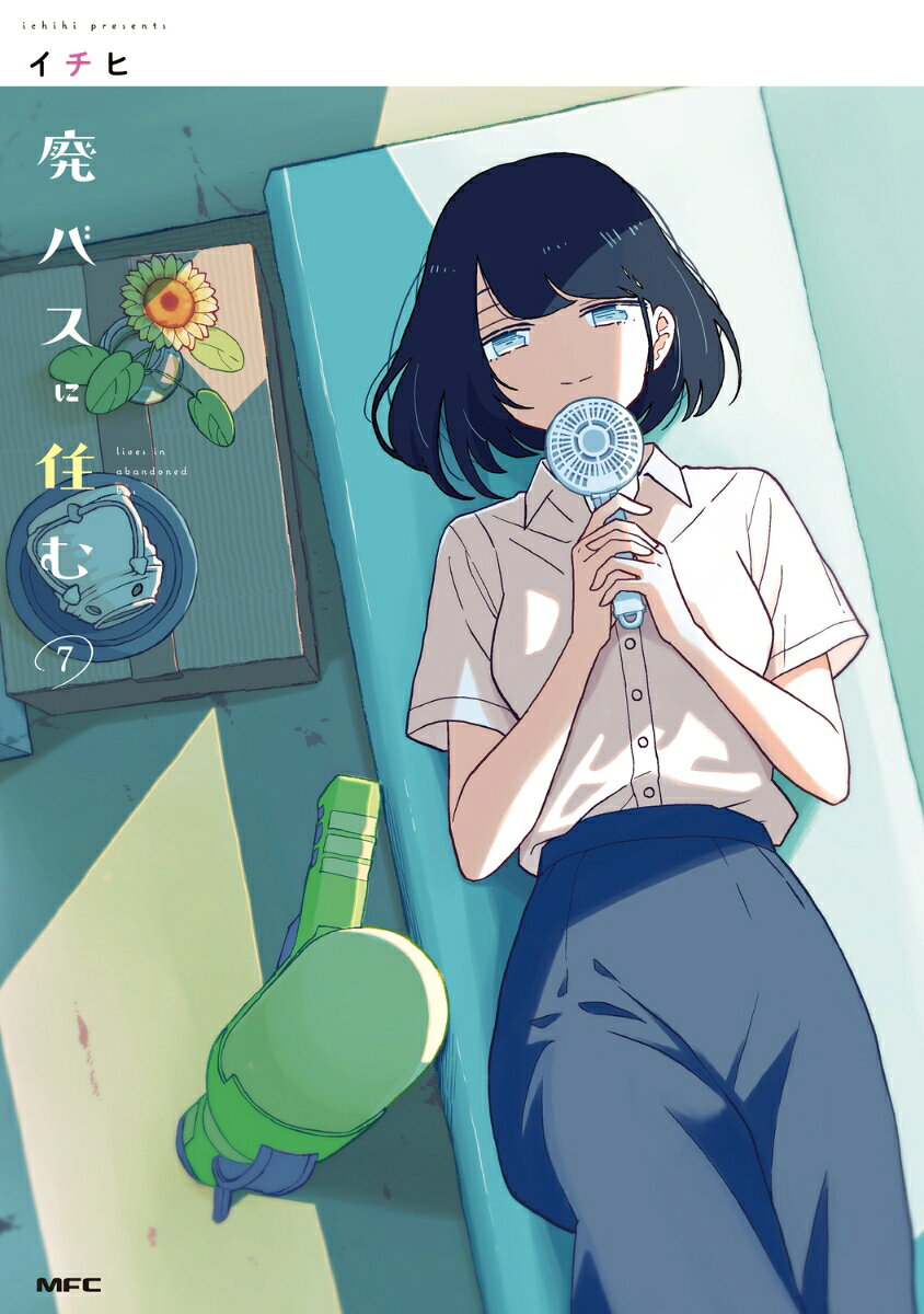 廃バスに住む 7巻