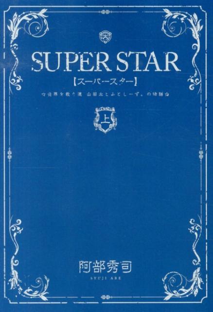 SUPER　STAR（上）