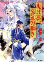 現は夢、久遠の瞬き